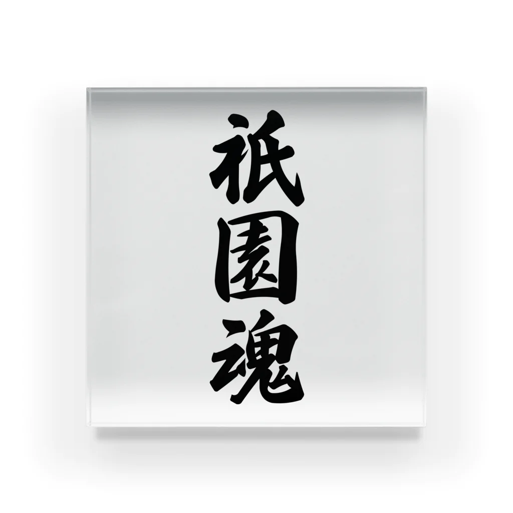 着る文字屋の祇園魂 （地元魂） Acrylic Block