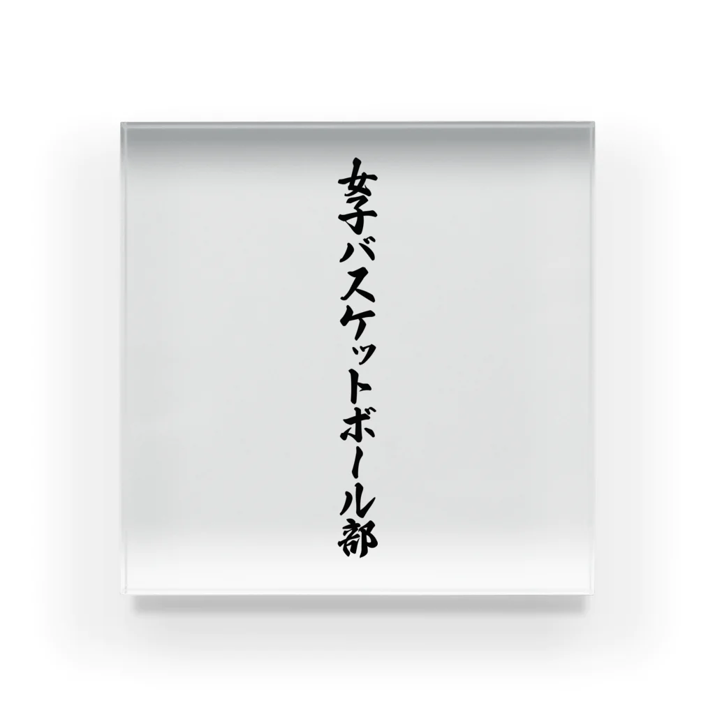 着る文字屋の女子バスケットボール部 Acrylic Block