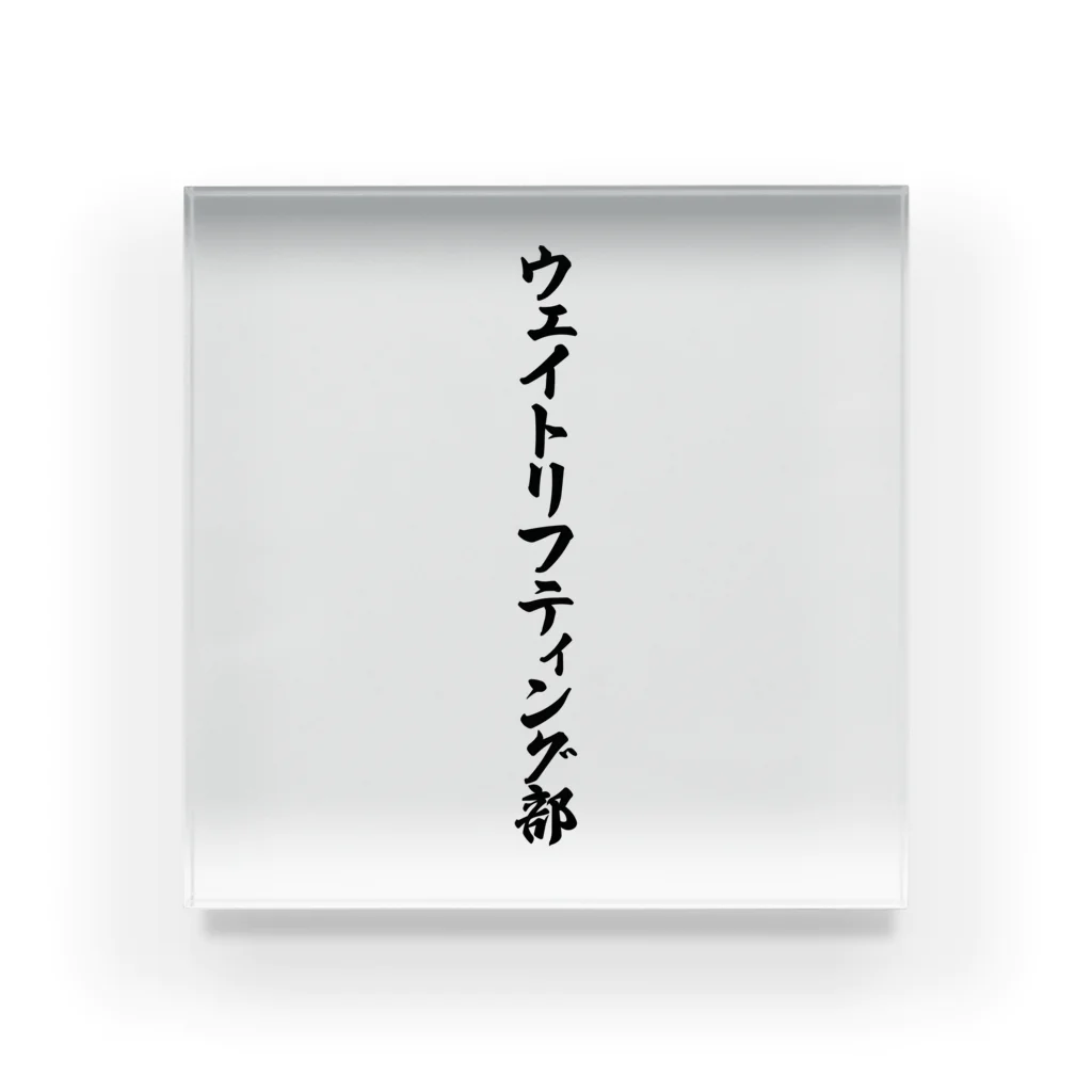 着る文字屋のウェイトリフティング部 アクリルブロック