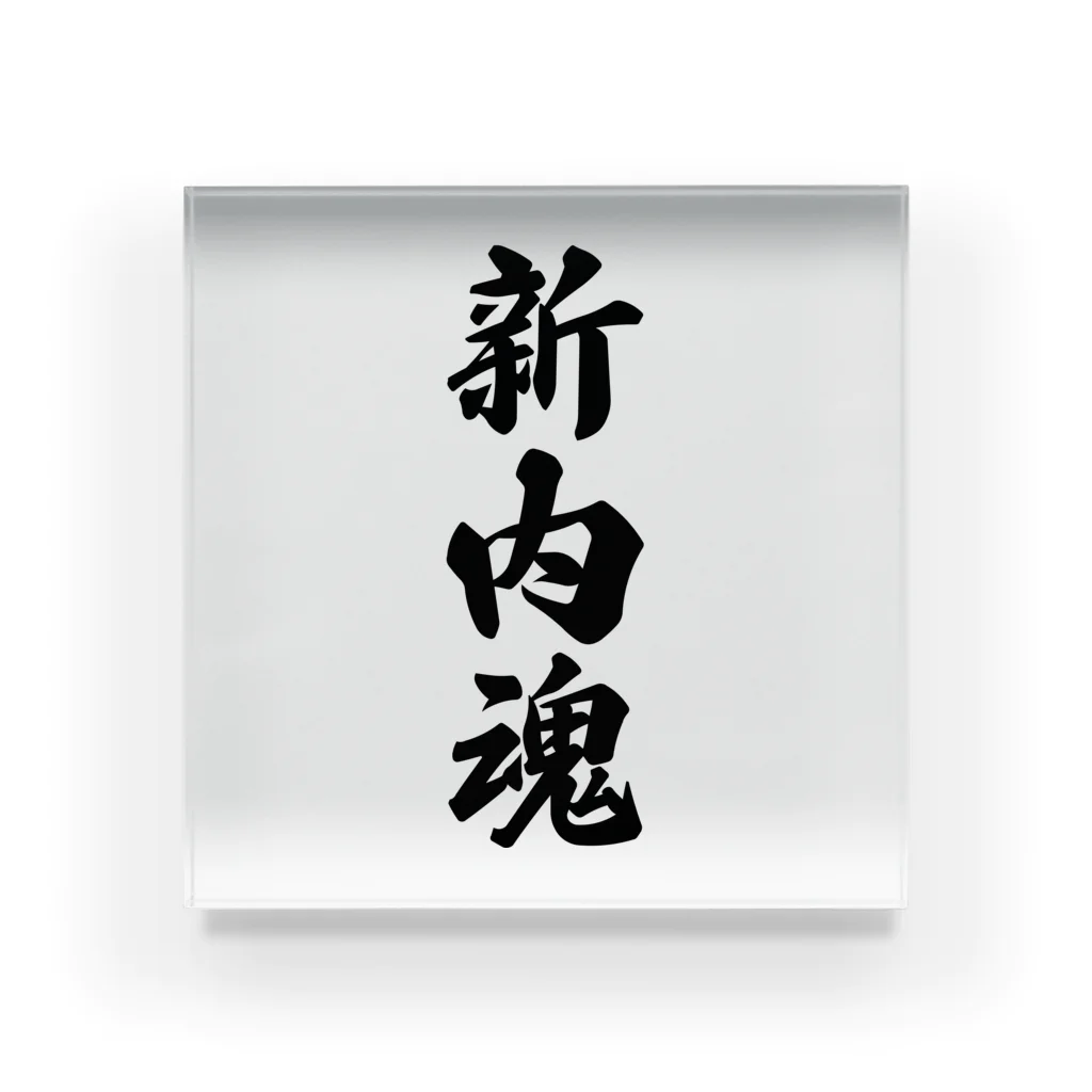 着る文字屋の新内魂 （地元魂） Acrylic Block