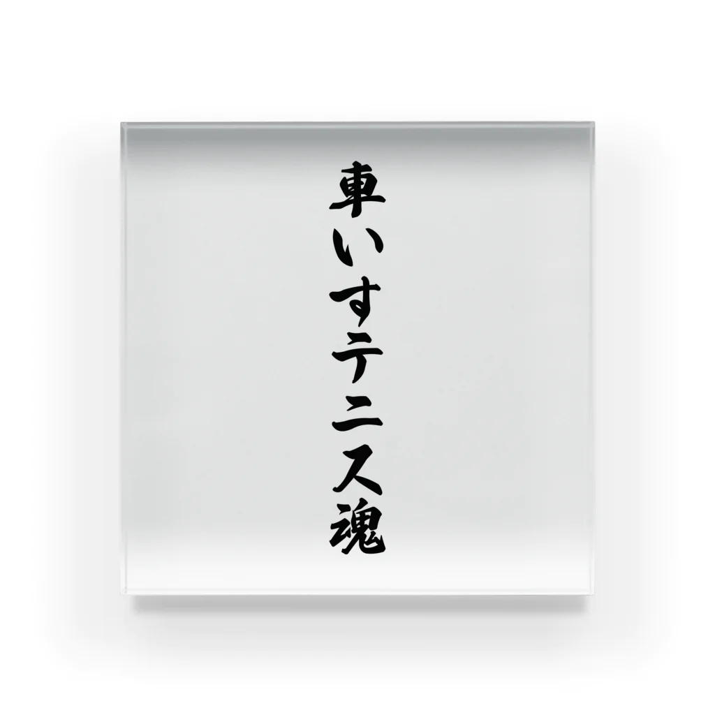 着る文字屋の車いすテニス魂 Acrylic Block