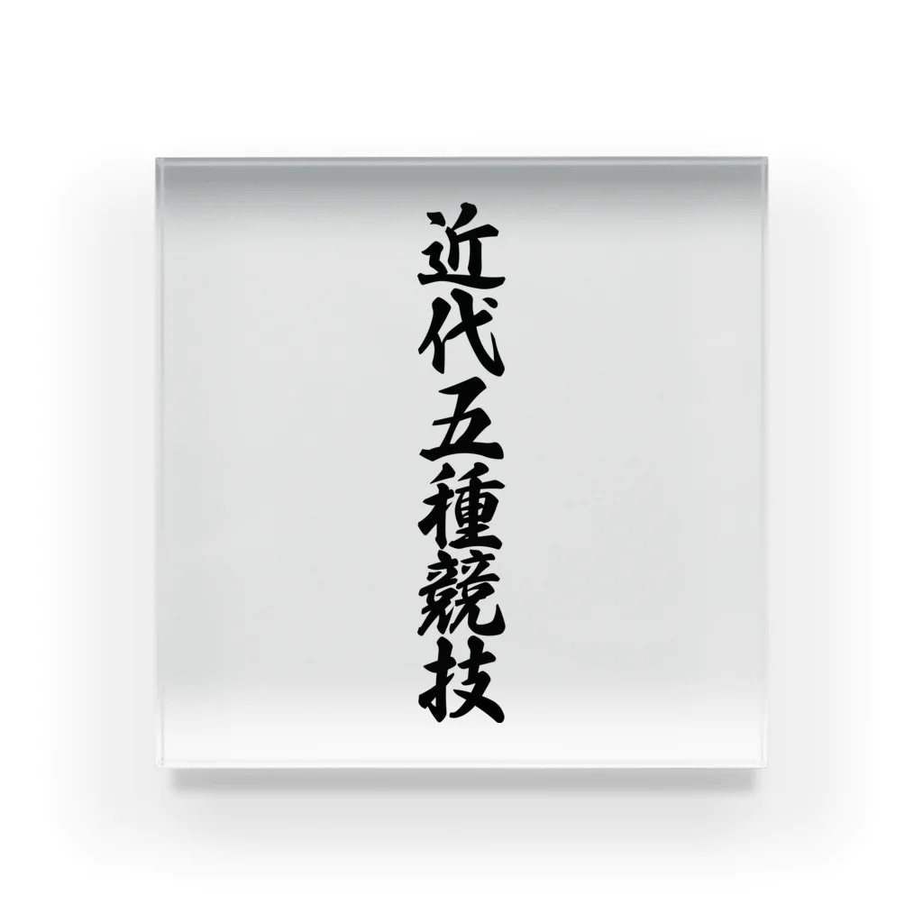 着る文字屋の近代五種競技 Acrylic Block