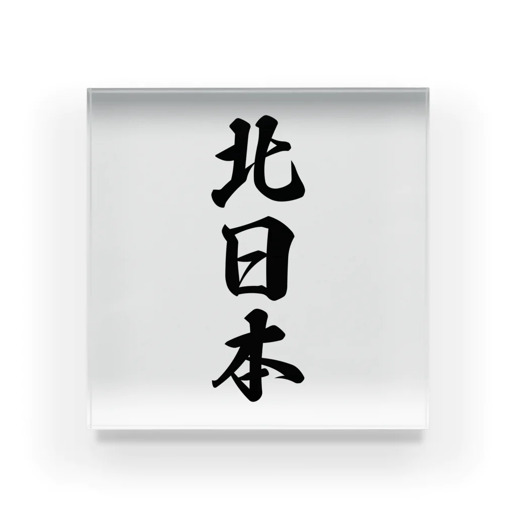 着る文字屋の北日本 （地名） Acrylic Block