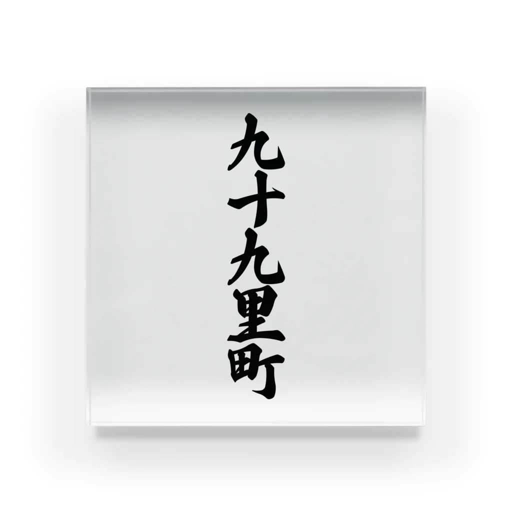 着る文字屋の九十九里町 （地名） Acrylic Block