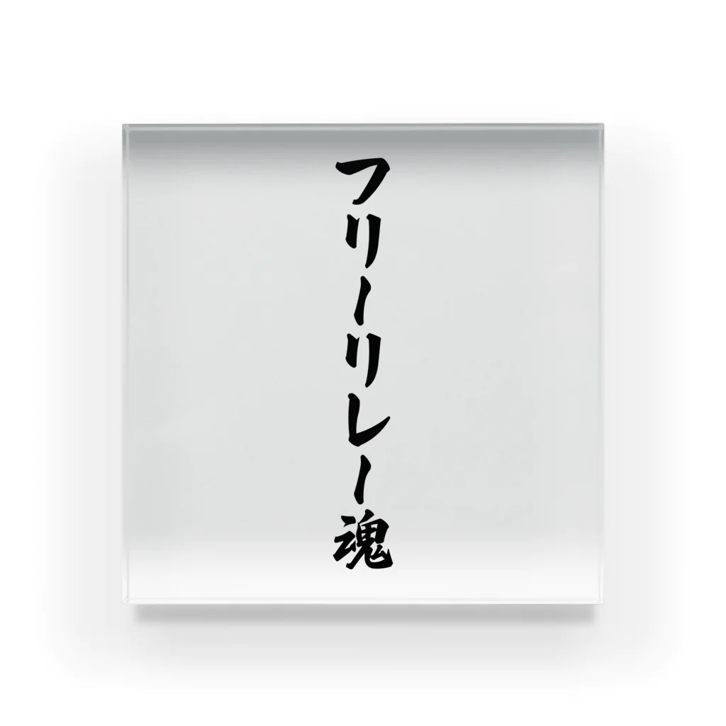 着る文字屋のフリーリレー魂 Acrylic Block