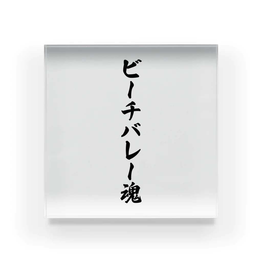 着る文字屋のビーチバレー魂 Acrylic Block