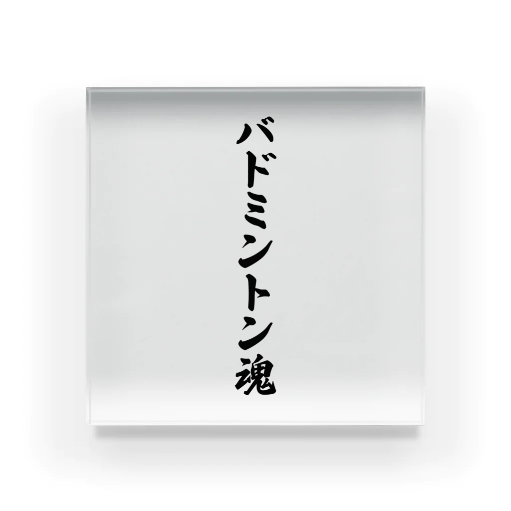 着る文字屋のバドミントン魂 Acrylic Block