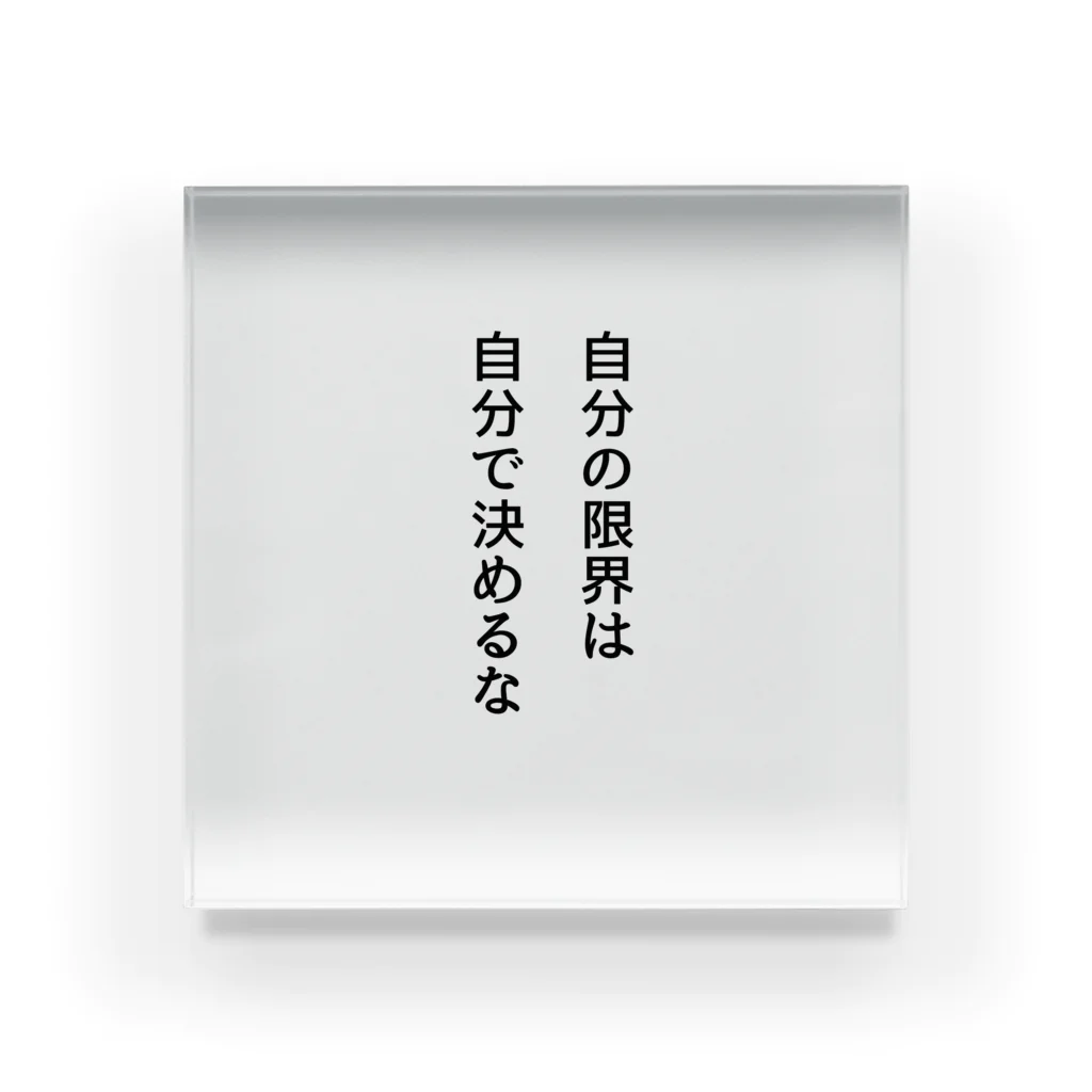 名言入りオリジナルデザイン商品の自分の限界は自分で決めるな アクリルブロック