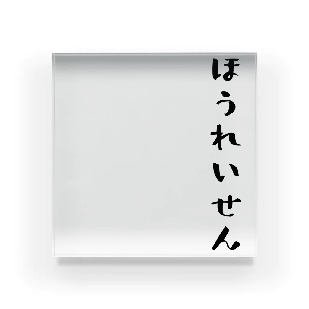 ぺけぽんオリジナルグッズのほうれいせん（黒） Acrylic Block