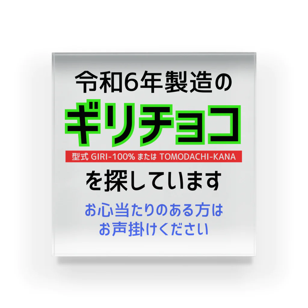 kazu_gの令和6年製の義理チョコを探しています！（淡色用） アクリルブロック