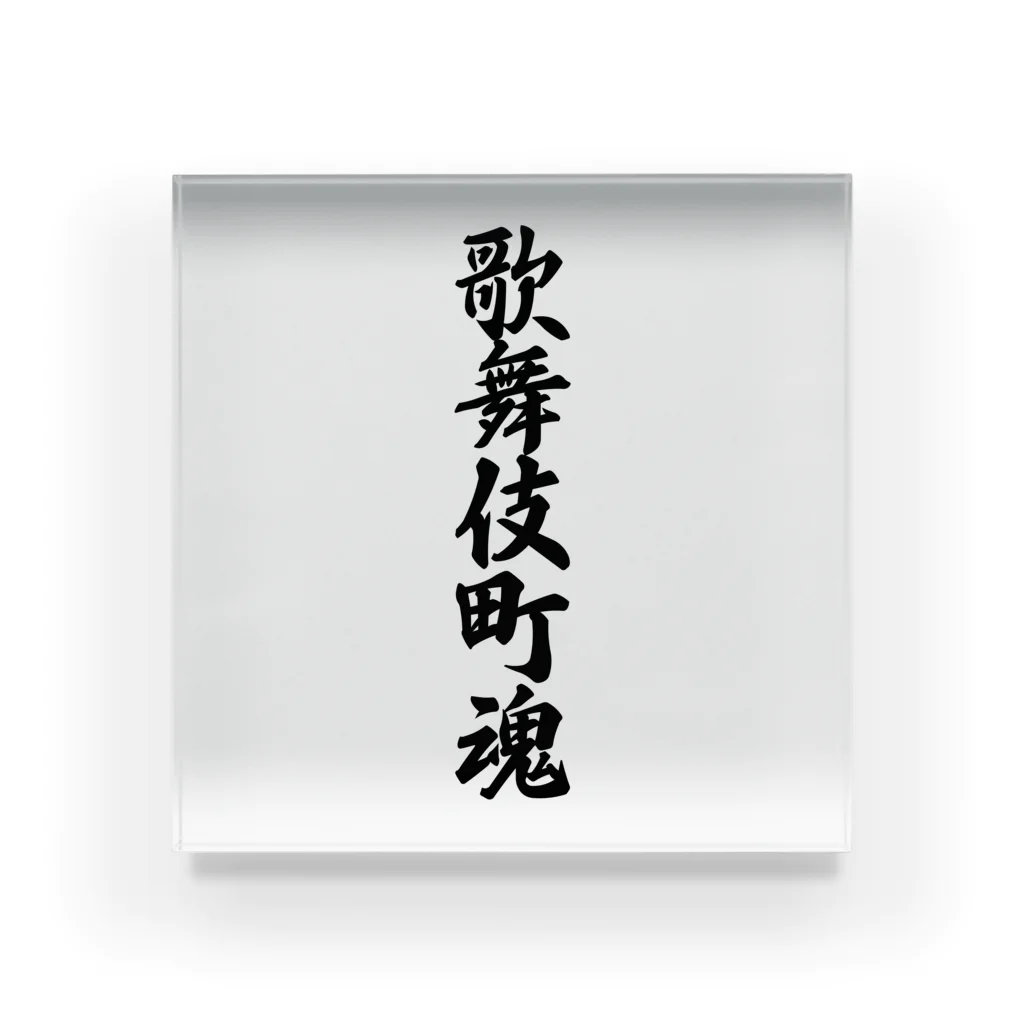 着る文字屋の歌舞伎町魂 （地元魂） Acrylic Block