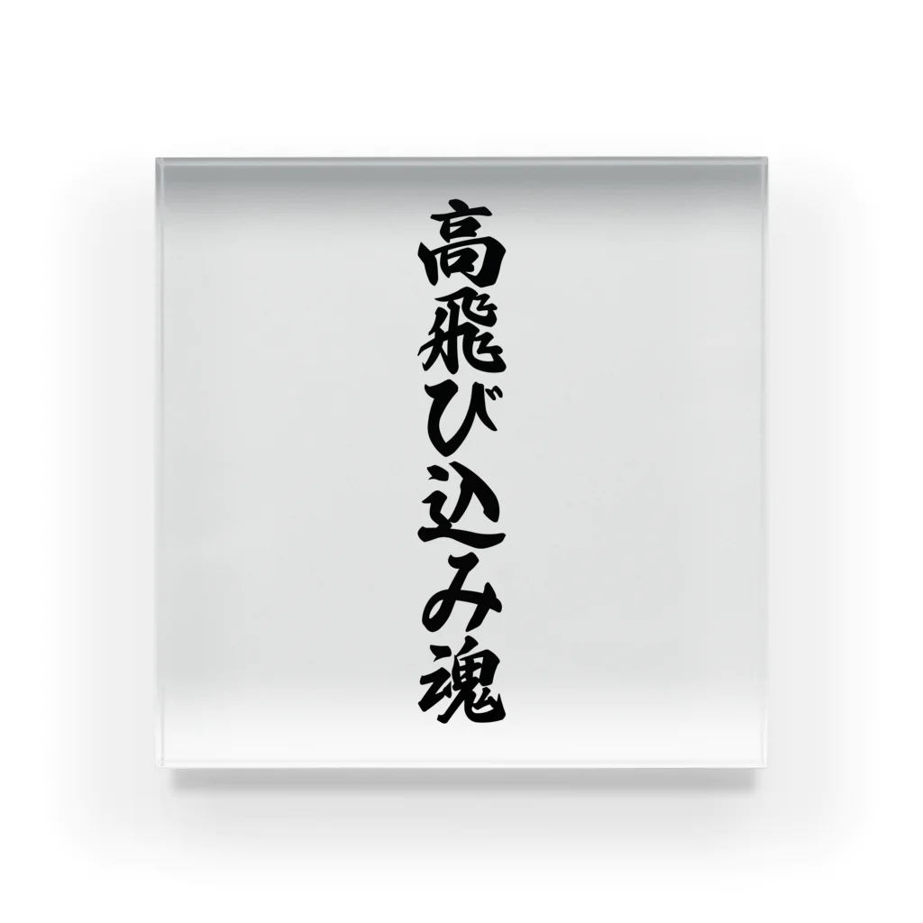 着る文字屋の高飛び込み魂 Acrylic Block