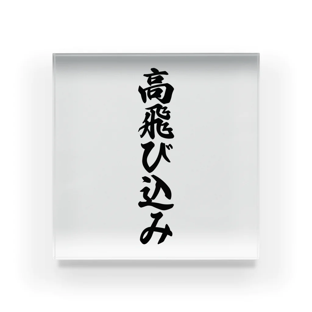 着る文字屋の高飛び込み Acrylic Block