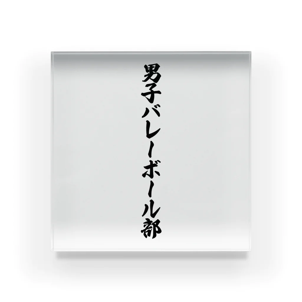 着る文字屋の男子バレーボール部 Acrylic Block