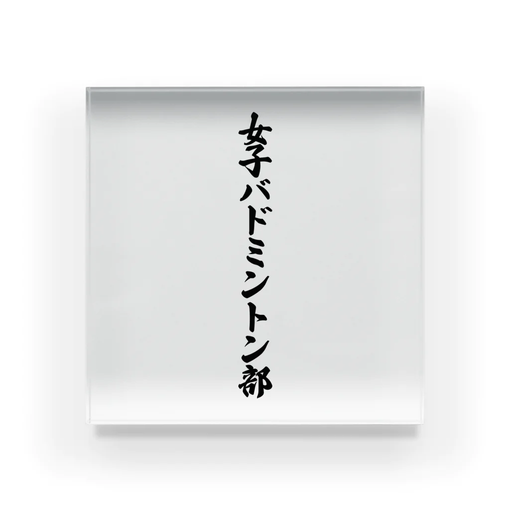 着る文字屋の女子バドミントン部 Acrylic Block