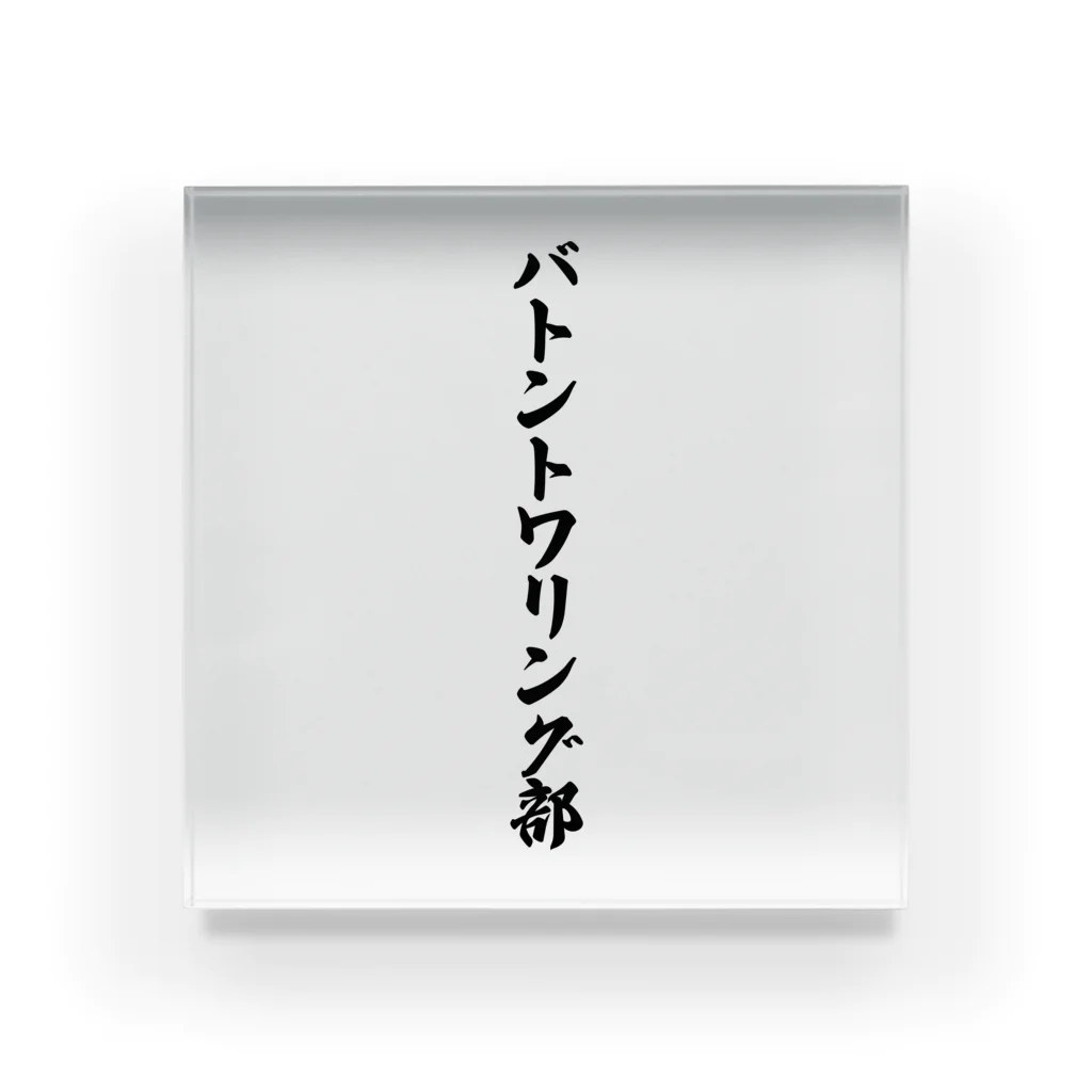 着る文字屋のバトントワリング部 Acrylic Block