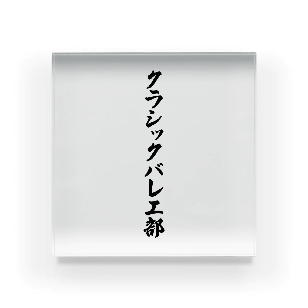 着る文字屋のクラシックバレエ部 Acrylic Block