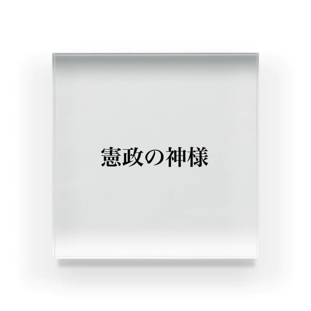 えとーの趣味商品店の憲政の神様 Acrylic Block