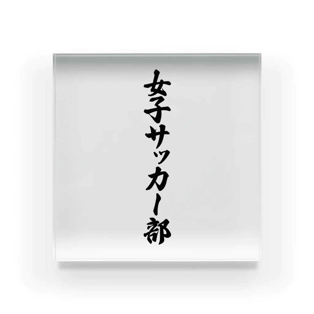 着る文字屋の女子サッカー部 Acrylic Block