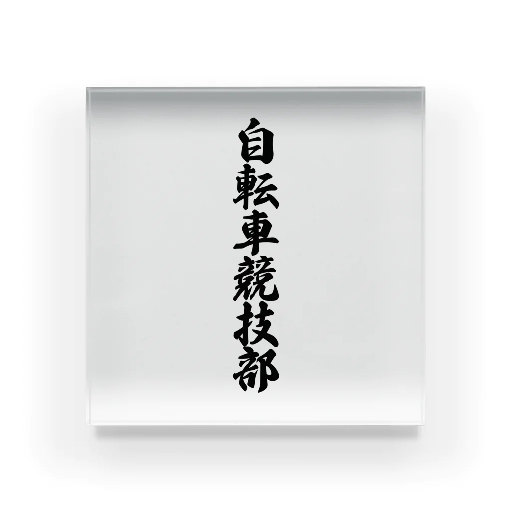 着る文字屋の自転車競技部 Acrylic Block