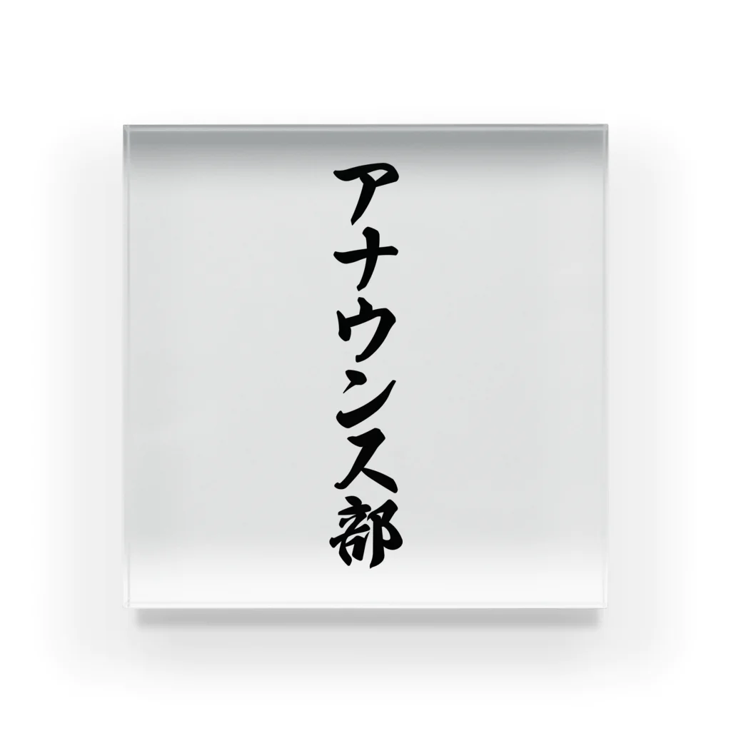 着る文字屋のアナウンス部 Acrylic Block