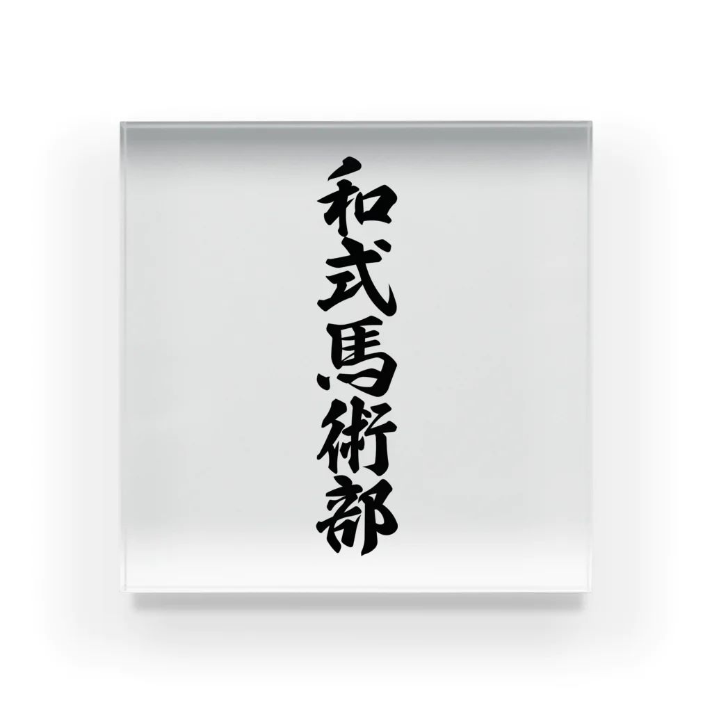 着る文字屋の和式馬術部 Acrylic Block