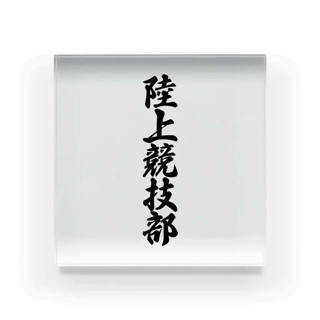 着る文字屋の陸上競技部 Acrylic Block