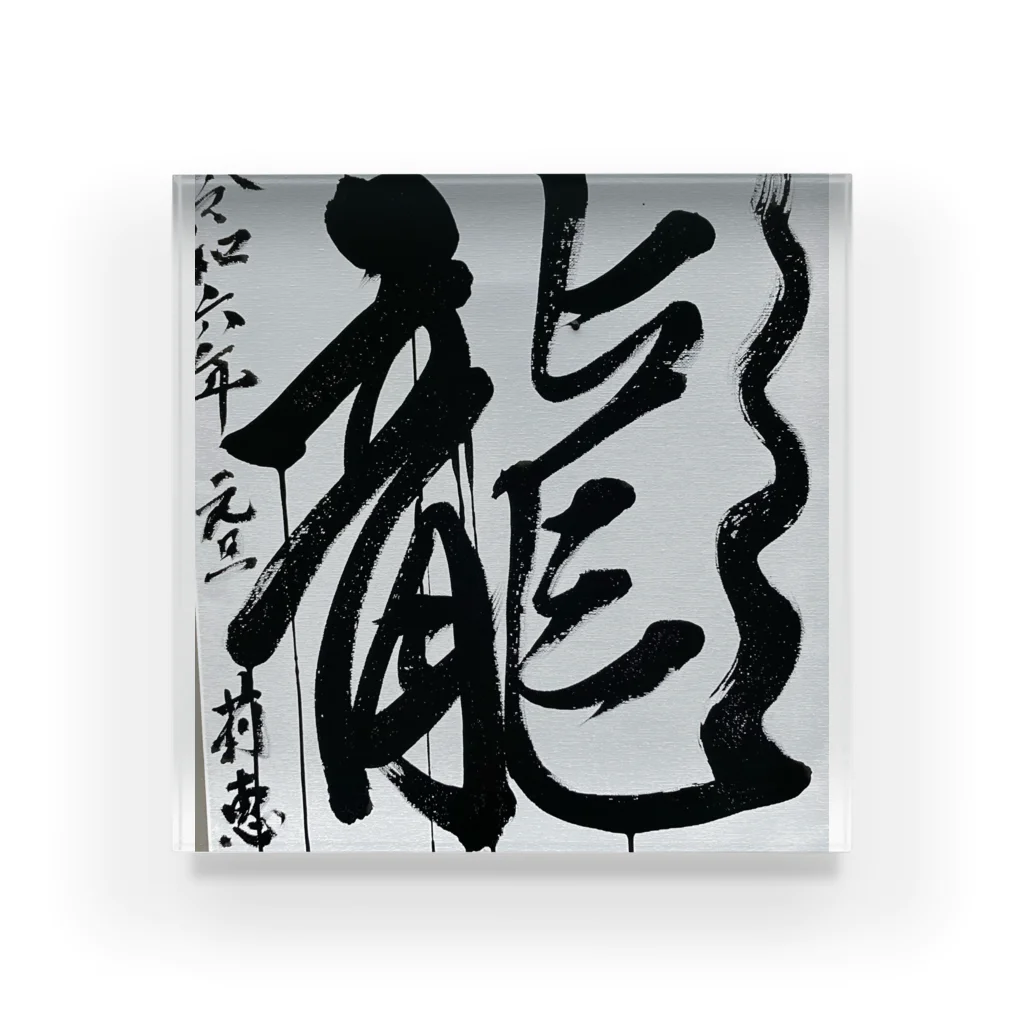 莉恵　Rie⭐︎Shodoの2024元旦書き初め　龍 Acrylic Block