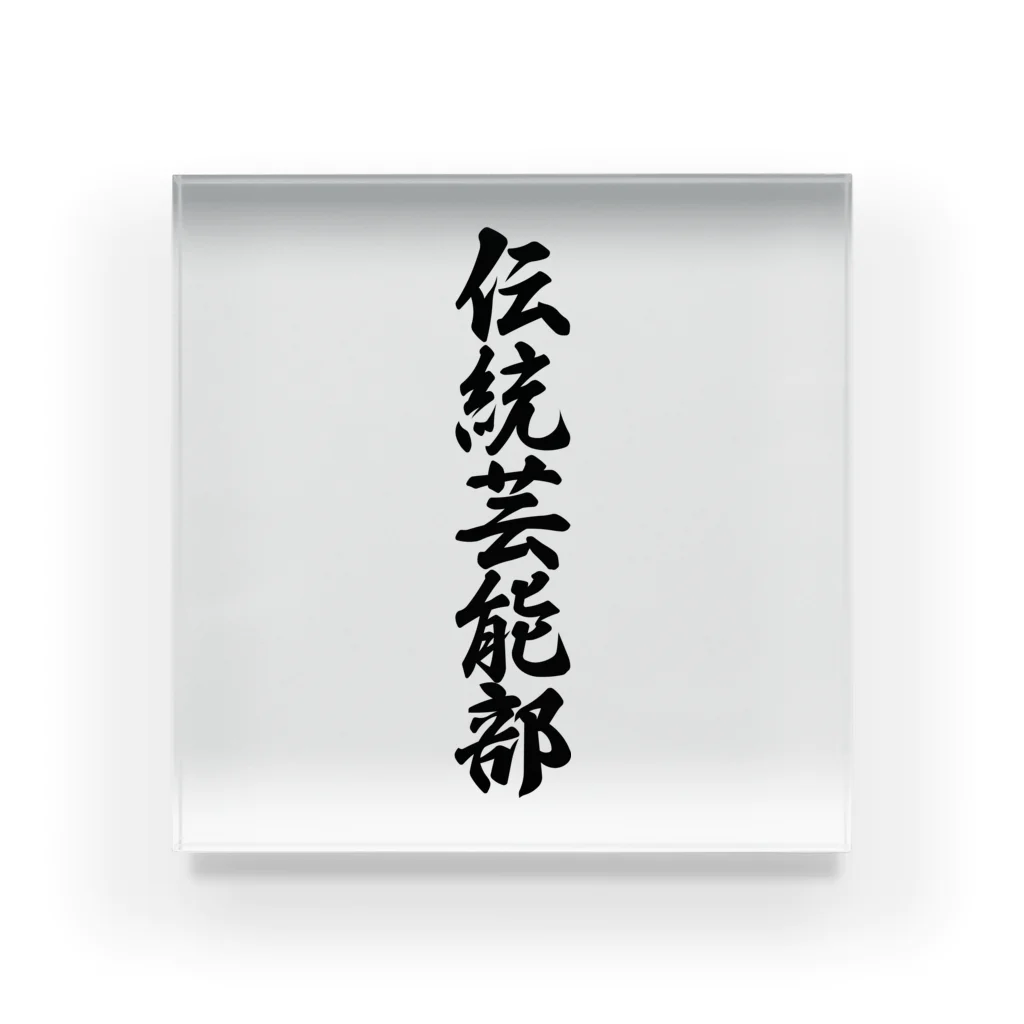 着る文字屋の伝統芸能部 Acrylic Block