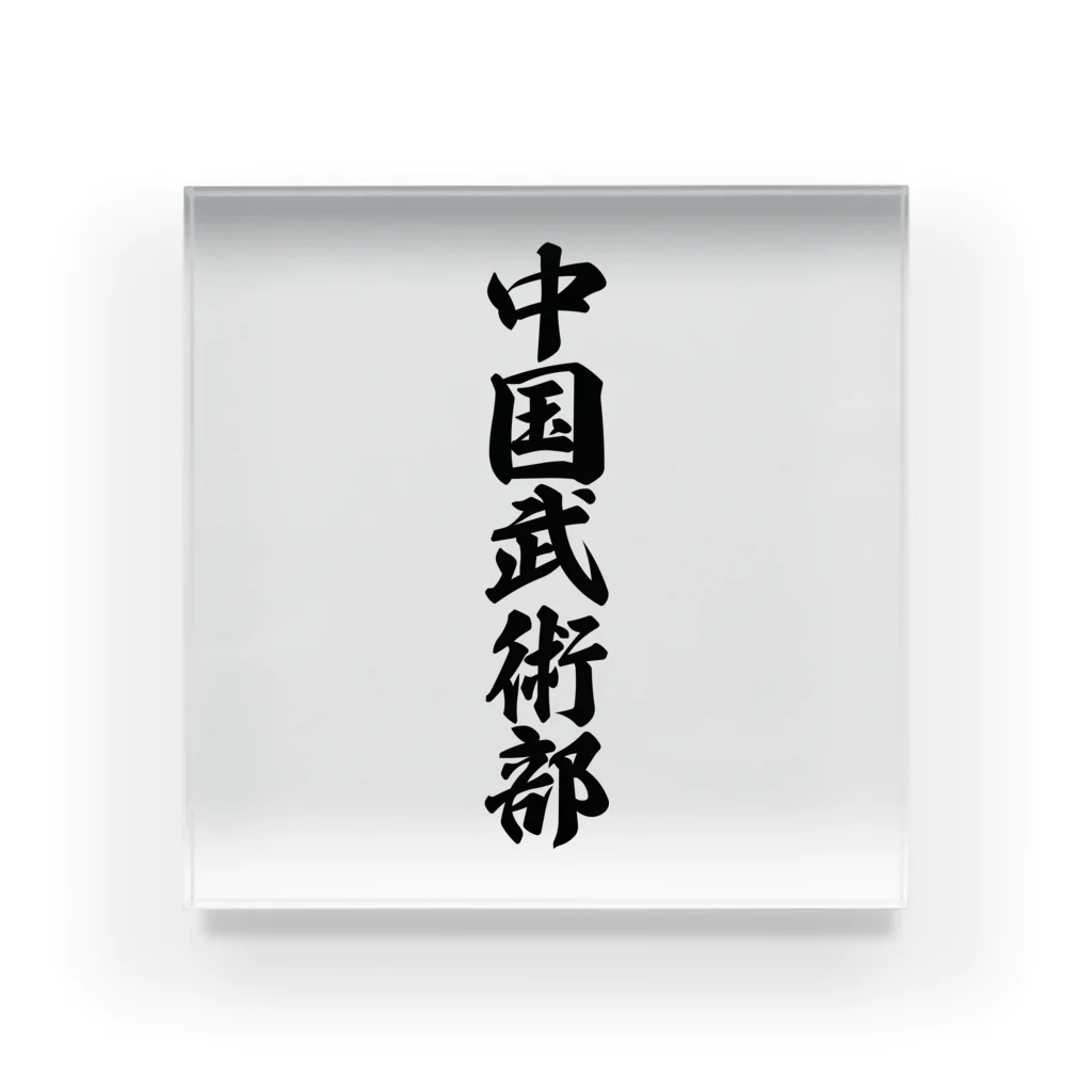 着る文字屋の中国武術部 Acrylic Block