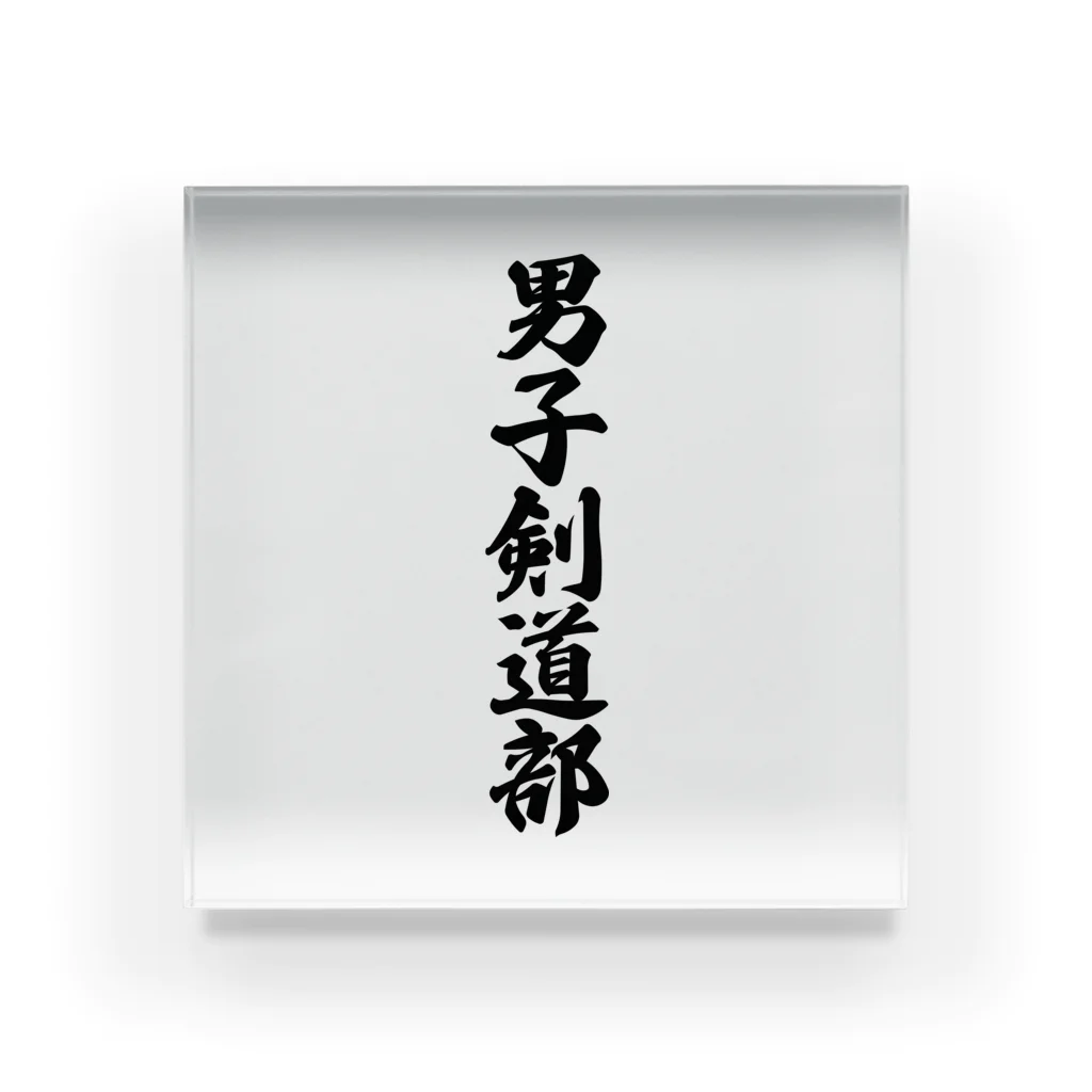 着る文字屋の男子剣道部 Acrylic Block