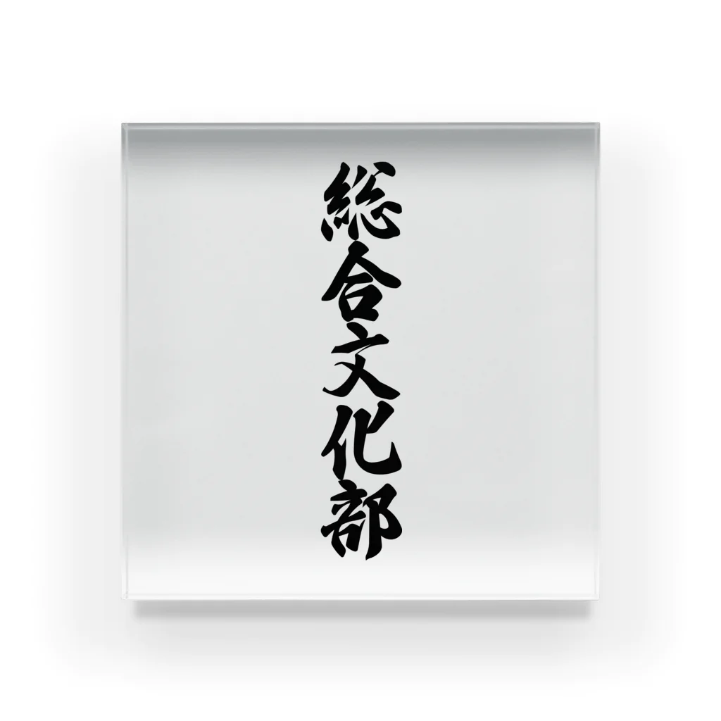 着る文字屋の総合文化部 Acrylic Block