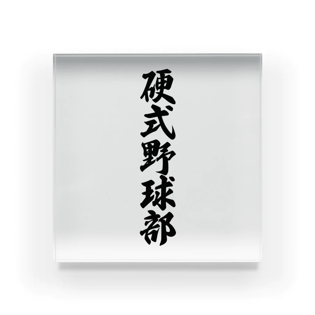 着る文字屋の硬式野球部 Acrylic Block