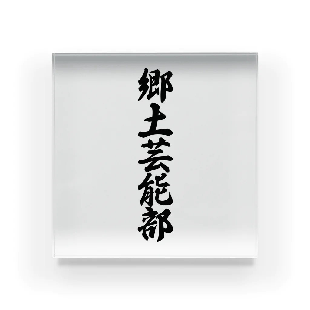 着る文字屋の郷土芸能部 Acrylic Block