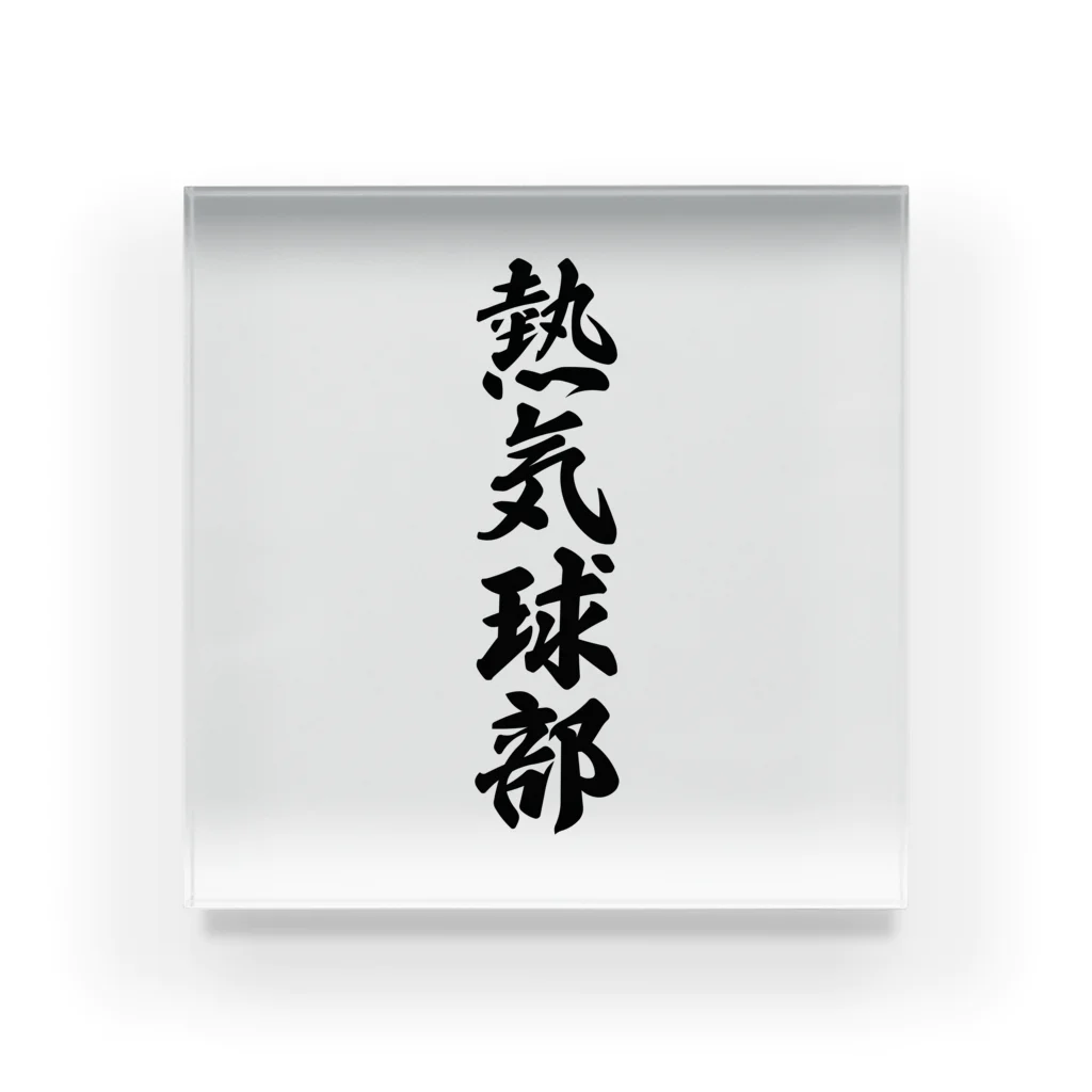 着る文字屋の熱気球部 Acrylic Block