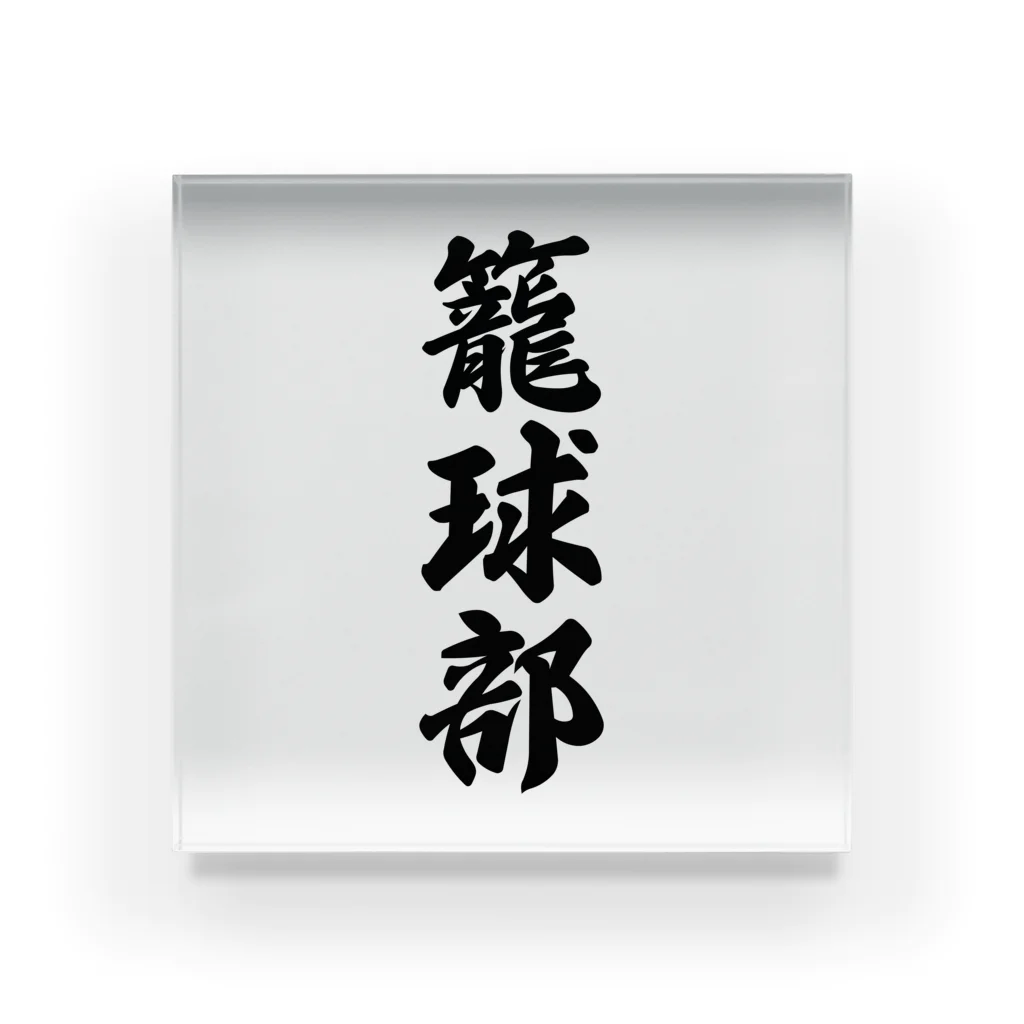 着る文字屋の籠球部（バスケットボール部） Acrylic Block