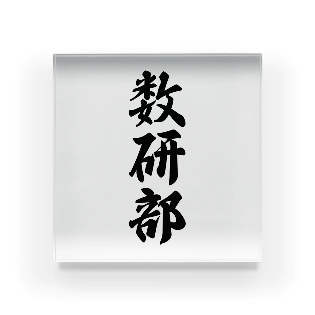 着る文字屋の数研部 Acrylic Block