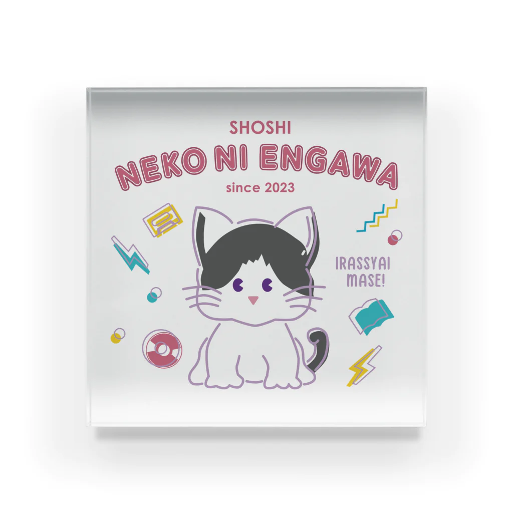 書肆猫に縁側のRETRO POP SHOSHI NEKO NI ENGAWA SINCE 2023 Acrylic Block