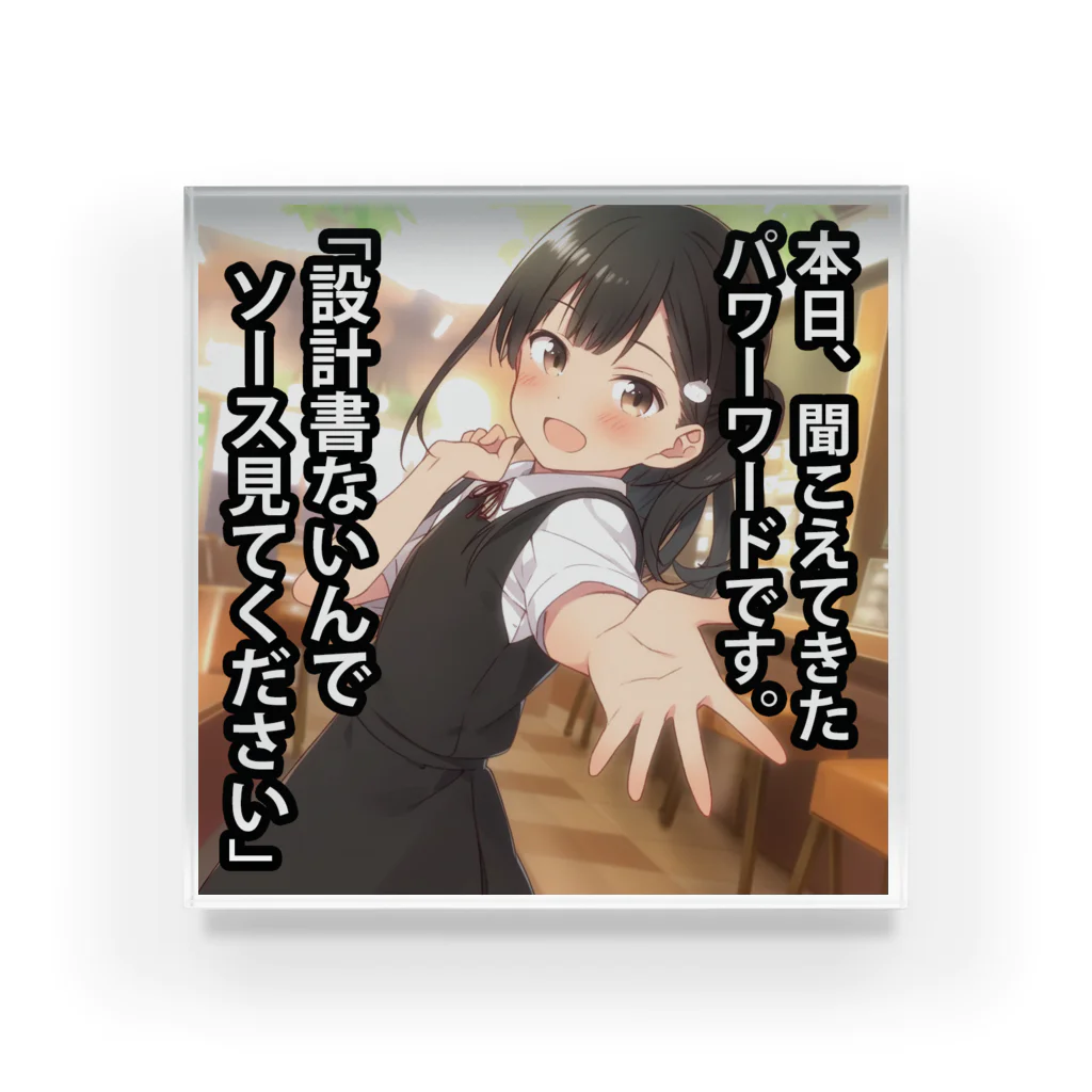 ふものパワーワード「設計書ないんでソース見てください」 Acrylic Block