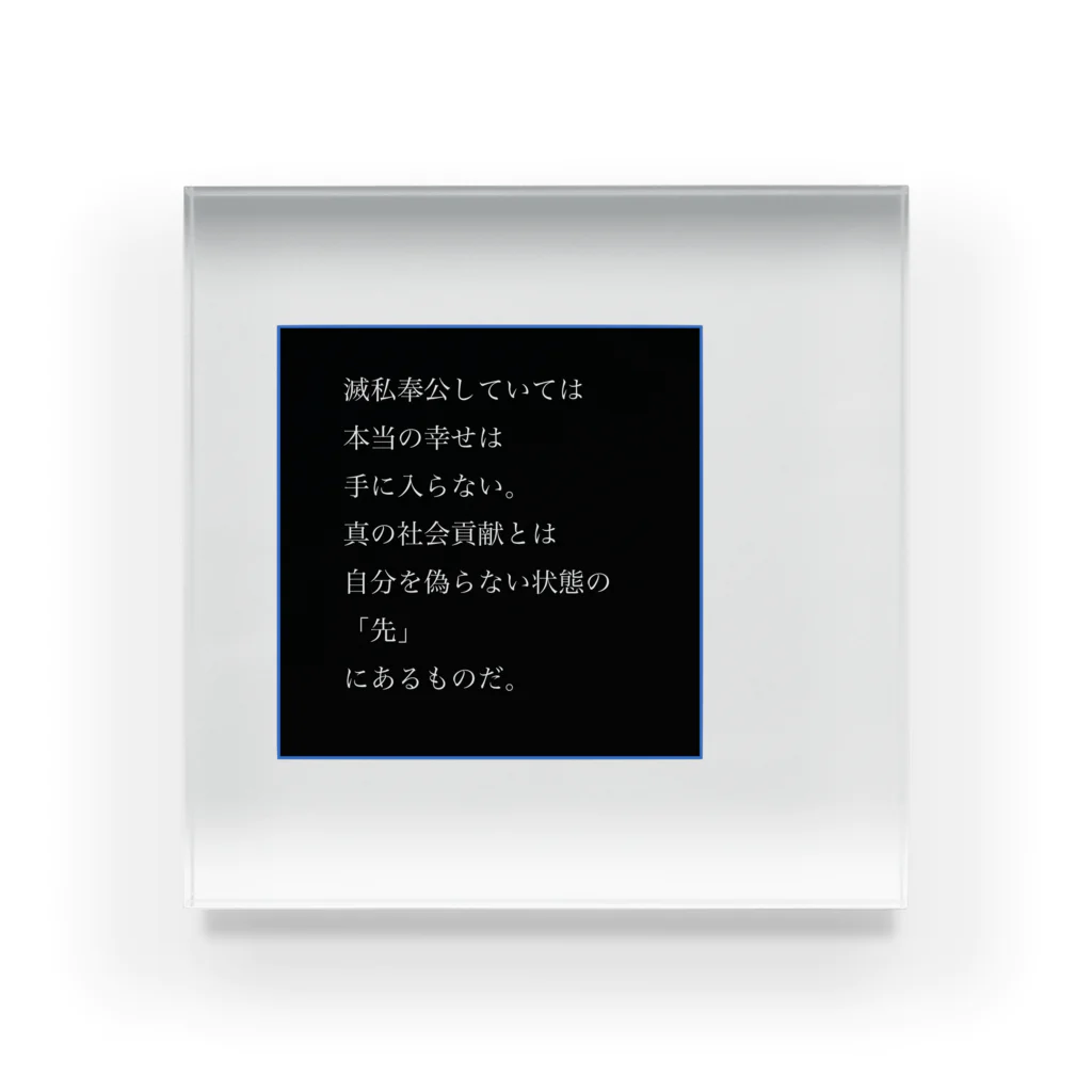 思いついた言葉集めましたの滅私奉公していては、本当の幸せは手に入らない。 アクリルブロック