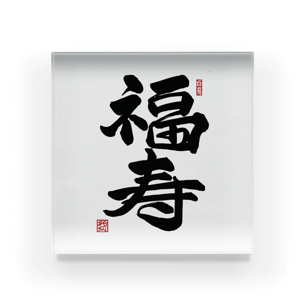 junsen　純仙　じゅんせんのJUNSEN（純仙）幸せ文字シリーズ　福寿　　幸福で長命であること Acrylic Block