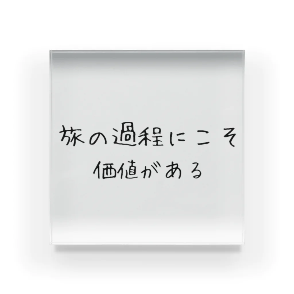 positive_poem05の旅の過程にこそ価値がある Acrylic Block