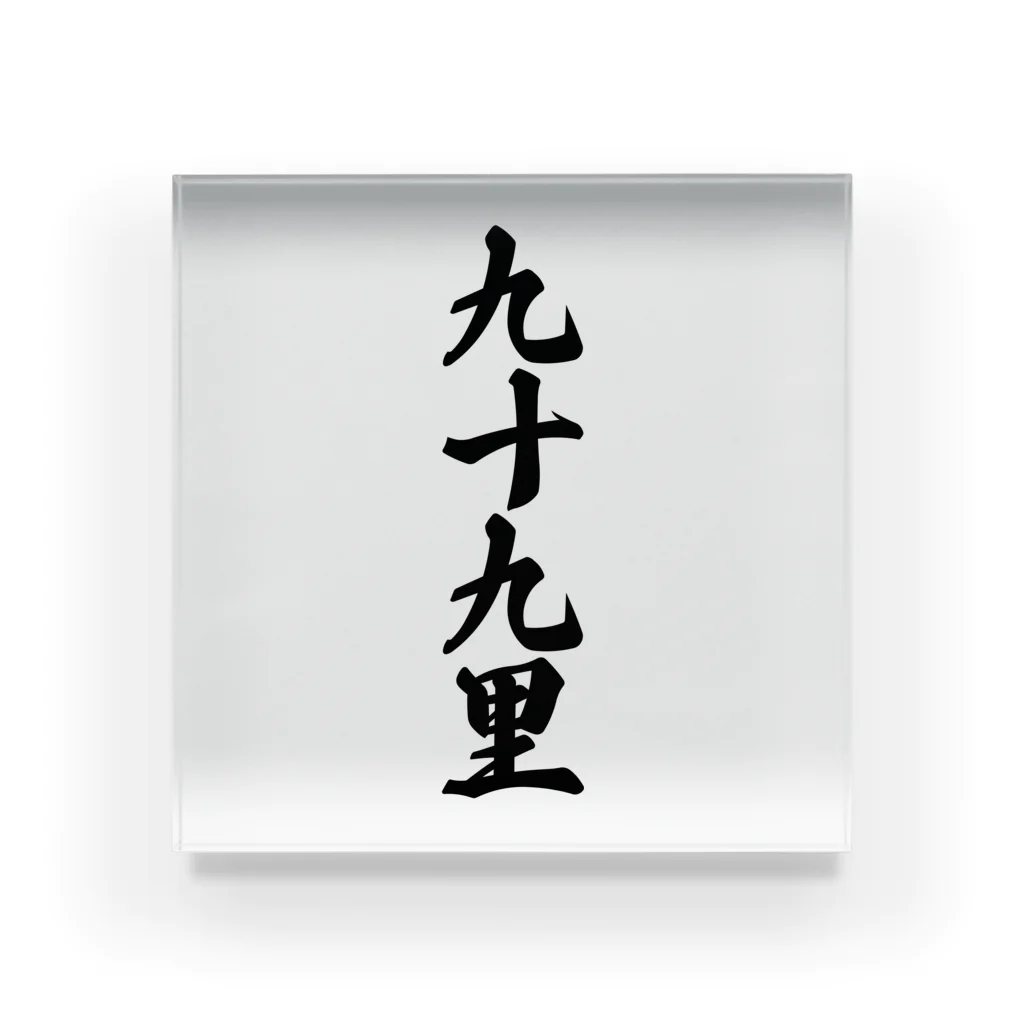 着る文字屋の九十九里 （地名） Acrylic Block