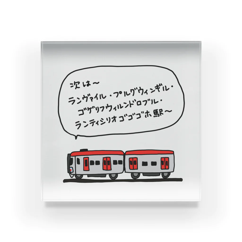 waffle2000の電車(長い駅名) アクリルブロック