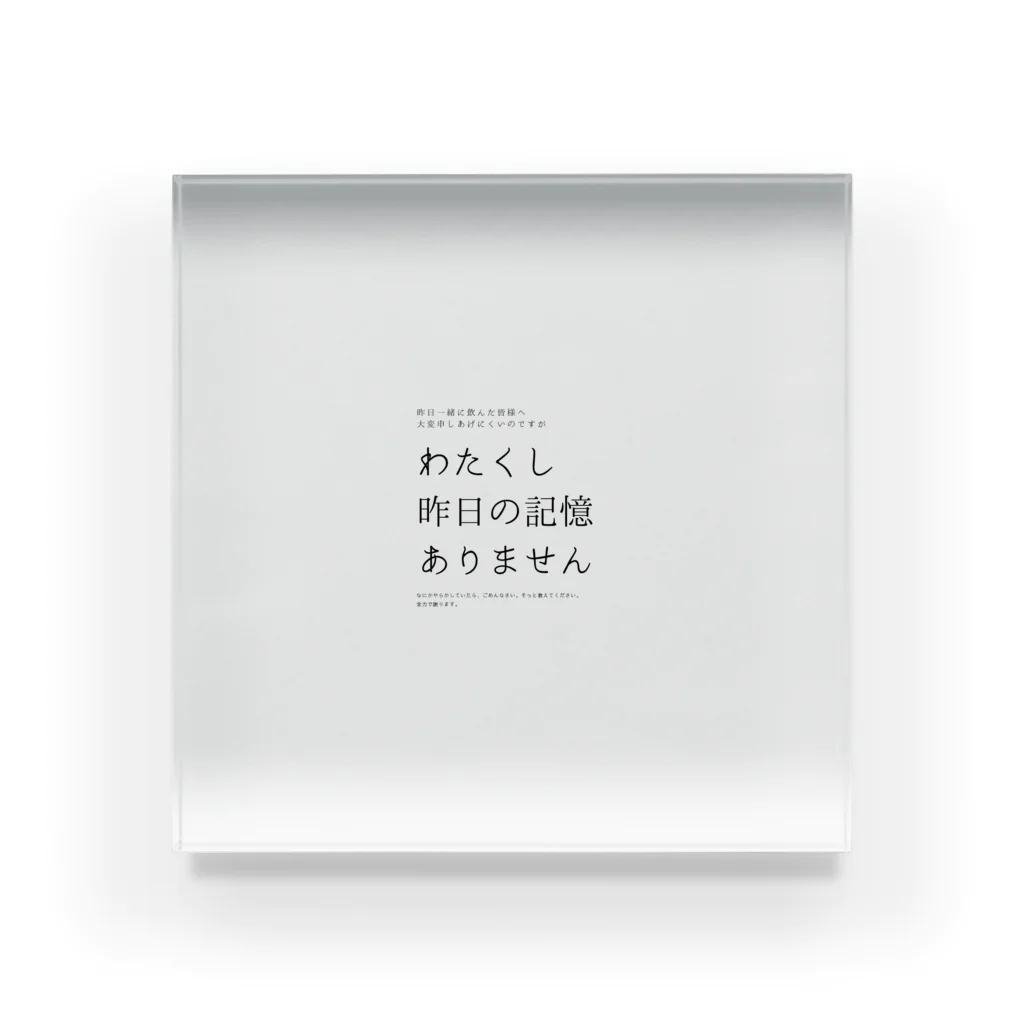 酔いどれの集いの昨日の記憶ありません Acrylic Block