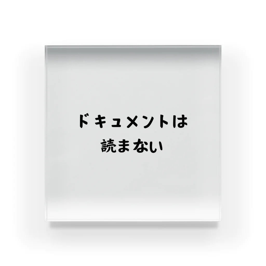 エンジニアあるあるのドキュメントは読まない アクリルブロック