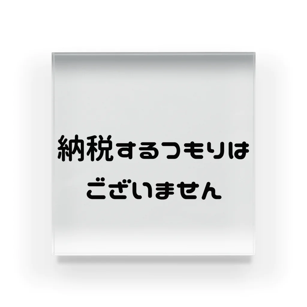 Obriの強い意志を表示したい アクリルブロック