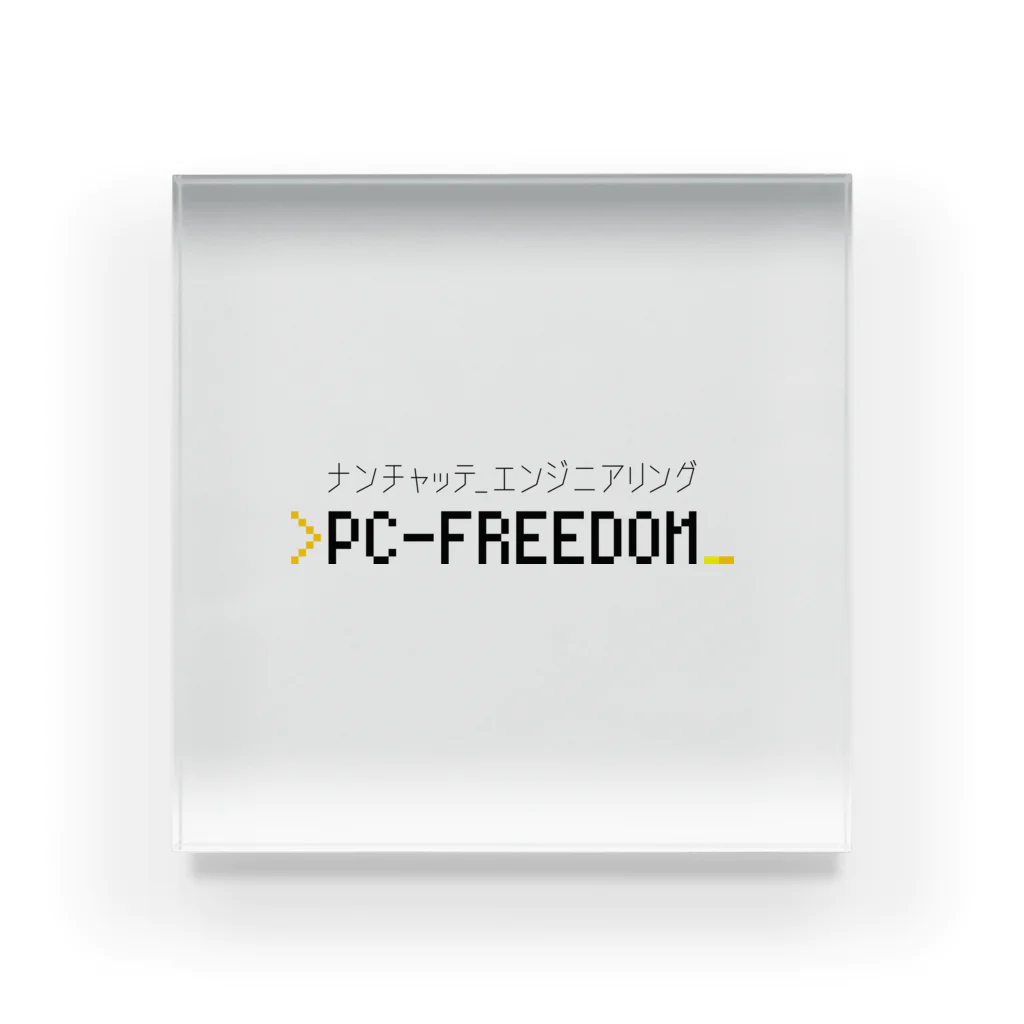 💻ⓅⒸ🄵🅁🄴🄴🄳🄾🄼＠なんちゃってエンジニアリング。のPC-FREEDOM Official グッズ アクリルブロック