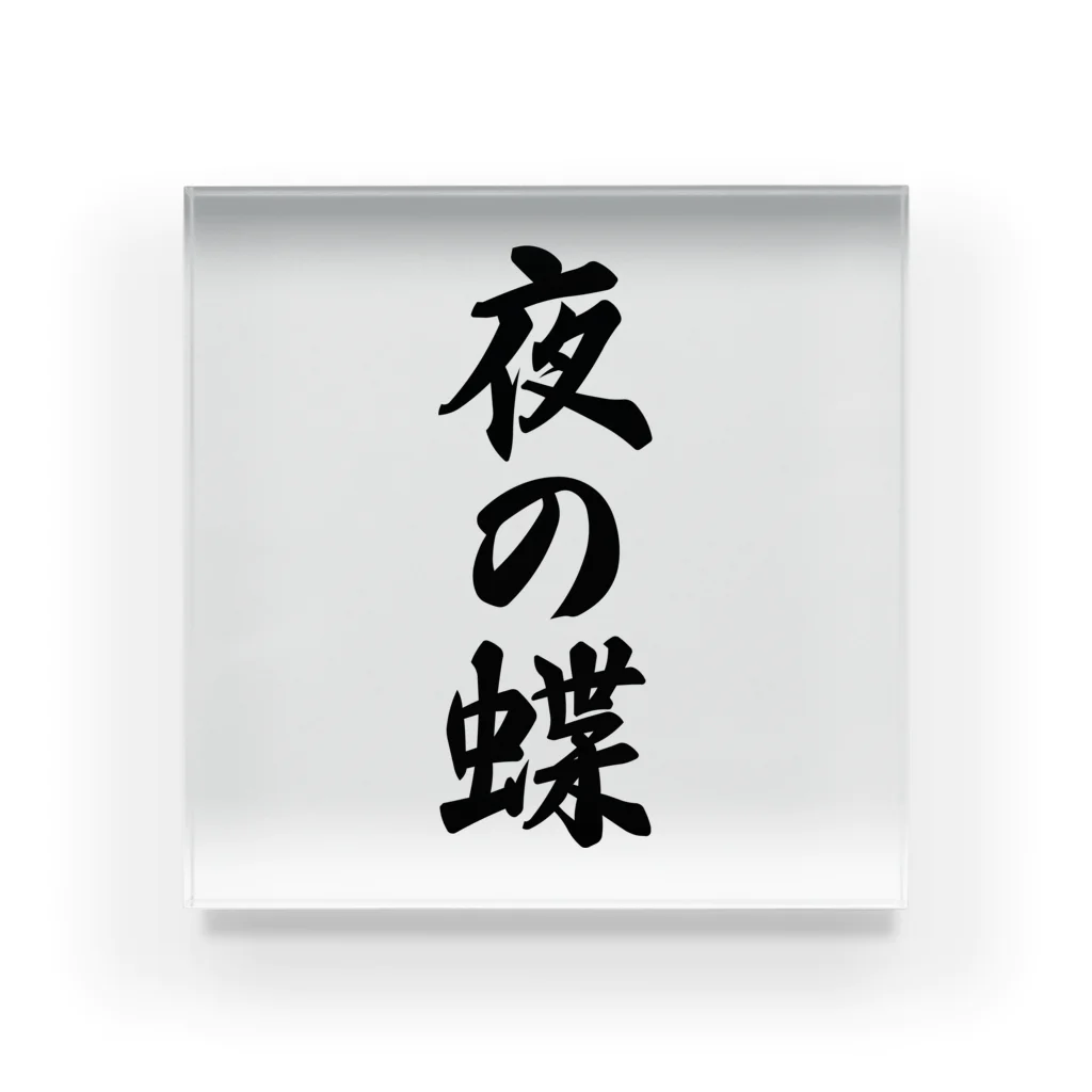 着る文字屋の夜の蝶 Acrylic Block