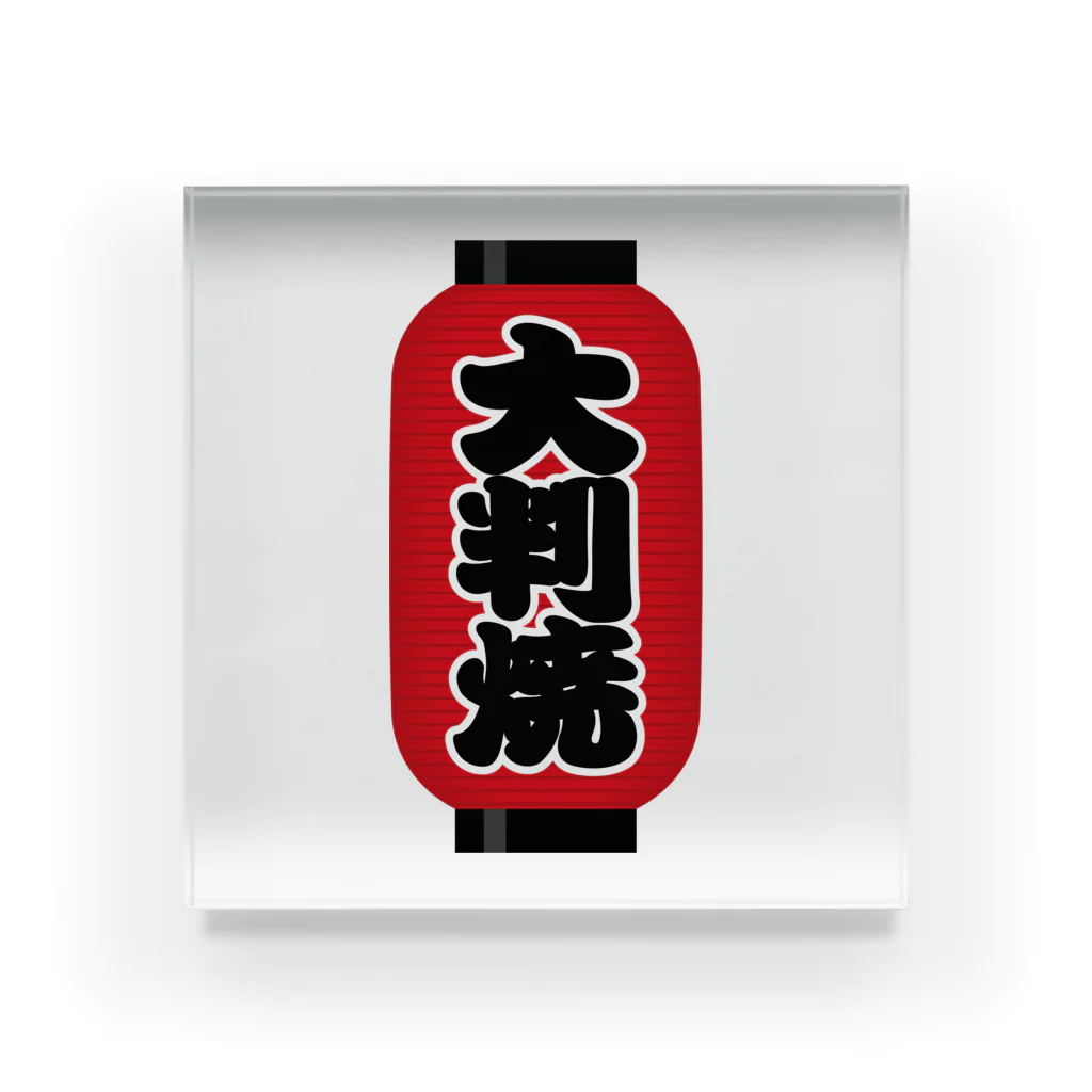 お絵かき屋さんの「大判焼」の赤ちょうちん（赤提灯） Acrylic Block